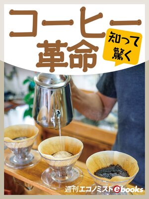 cover image of 知って驚く コーヒー革命